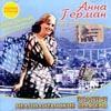 German Anna - Zolotye neapolitanskie shljagery