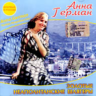 German Anna - Zolotye neapolitanski...