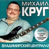 Krug Mihail - Vladimirskij central 2