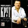 Krug Mihail - Ispoved
