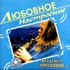 Presnjakov Vladimir - Ljubovnoe nastoenie