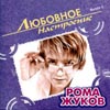 Zhukov Roma - Ljubovnoe nastroenie