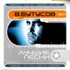 Butusov Vjatcheslav - Lutchshie pesni