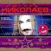 Nikolaev Igor - Lutchshie pesni