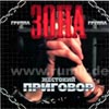 Gruppa Zona - Zhestokij prigovor