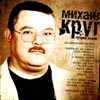 Krug Mihail - Lutchshie pesni