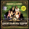 Vengerov & Fedoroff - Dzhentelmeny udatchi