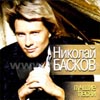 Baskov Nikolaj - Lutchshie pesni