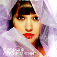 Sogdiana - Serdce-Magnit...