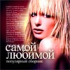 Samoj ljubimoj - Populjarnyj sbornik
