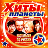 Hity planety - Nostalgija Po-Russki