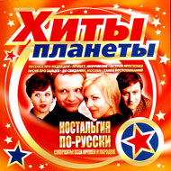 Hity planety - Nostalgija Po-Russki...
