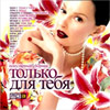 Tolko dlja tebja - Valentinstag MP3 2009