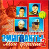 Emigranty moi dorogie vol.2 - MP3 2009