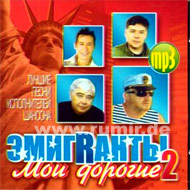 Emigranty moi dorogie vol.2 - MP3 2...