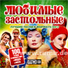 Ljubimye Zastolnye - 100 pesen + Video + Foto - MP3 2009