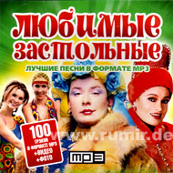 Ljubimye Zastolnye - 100 pesen + Vi...