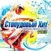 Stopudovyj Hit - Sbornik svezhih hitov MP3 2009