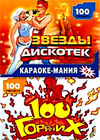 Karaoke Manija - 100gorjatchih + Zvjordy diskotek - 200pesen