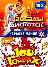 Karaoke Manija - 100gorjatchih + Zvjordy diskotek - 200pesen