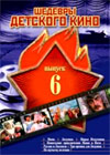 Shedevry detskogo kino - Vypusk 6