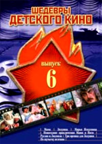 Shedevry detskogo kino - Vypusk 6