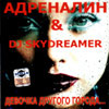 Àäðåíàëèí è DJ Skydreamer - Äåâî÷êà äðóãîãî ãîðîäà ...