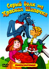 Seryj Volk End Krasnaja Shapotchka
