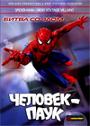 Spider Man - Bitva So Zlom - Tchelovek Pauk