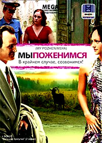 My pozhenimsja, v krajnem slutchae sozvonimsja