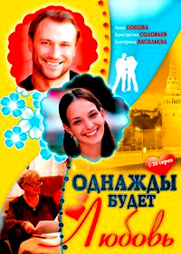 Odnazhdy budet ljubov - Tom 1