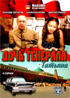 Dotch Generala Tatjana