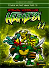 Mutant Ninja Turtles - 11