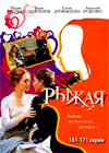 Ryzhaja - Tom 9 - Okontchanie