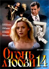 Ogon ljubvi - Tom 14