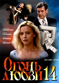 Ogon ljubvi - Tom 14