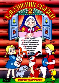 Babushkiny skazki 2
