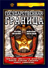 Gosudarstvennaja Granica - 2DVDs