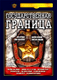 Gosudarstvennaja Granica - 2DVDs