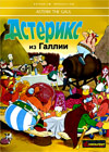 Asteriks - iz Galii