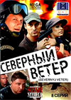 Severnyj veter