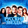Russkie Zvjozdy - Lutchshij Sbornik - MP3 2009