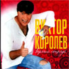 Koroljov Viktor - Gorjatchij poceluj