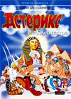 Asteriks - i Kleopatra