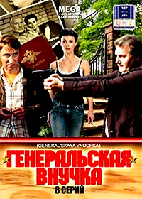 Generalskaja vnutchka