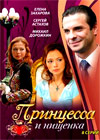 Princessa i nishenka