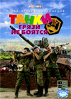 Tanki grjazi ne bojatsja
