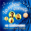 Goluboj ogonjok na Shabolovke 70x-90x - MP3 2009