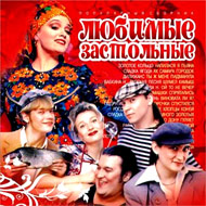 Ljubimye Zastolnye - Populjarnyj Sb...