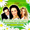 Ljubimye pesni iz Serialov i Kino